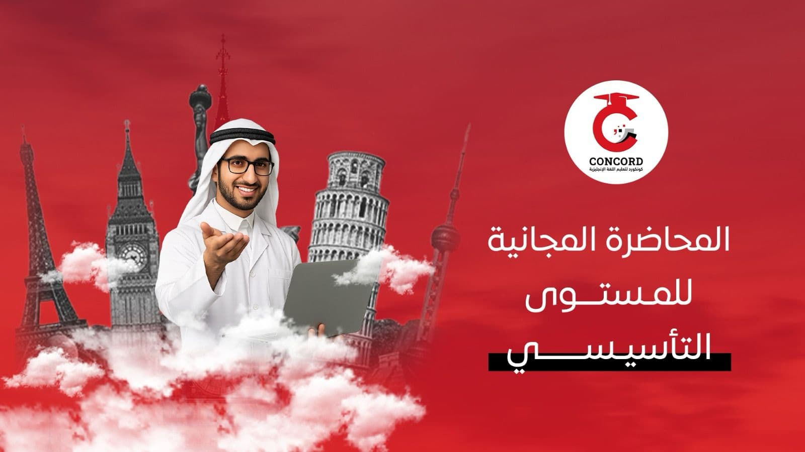 المحاضرة المجانية - المستوى التأسيسي