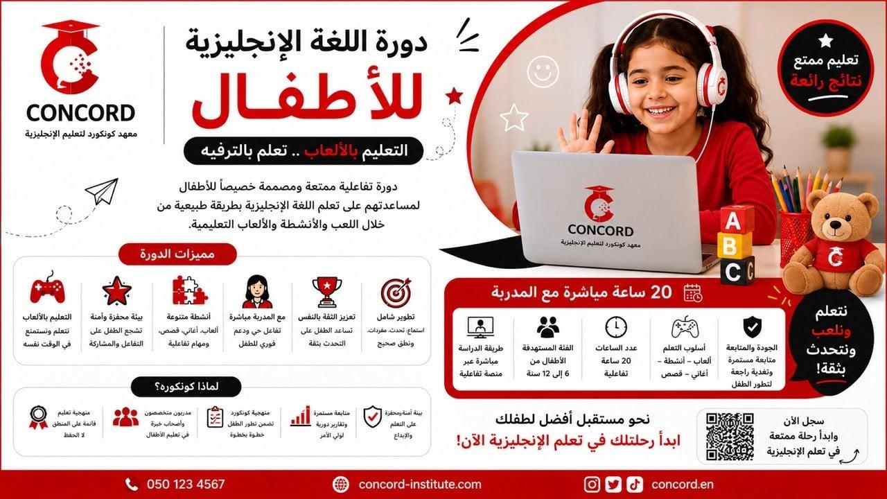 دورات تفاعلية للأطفال