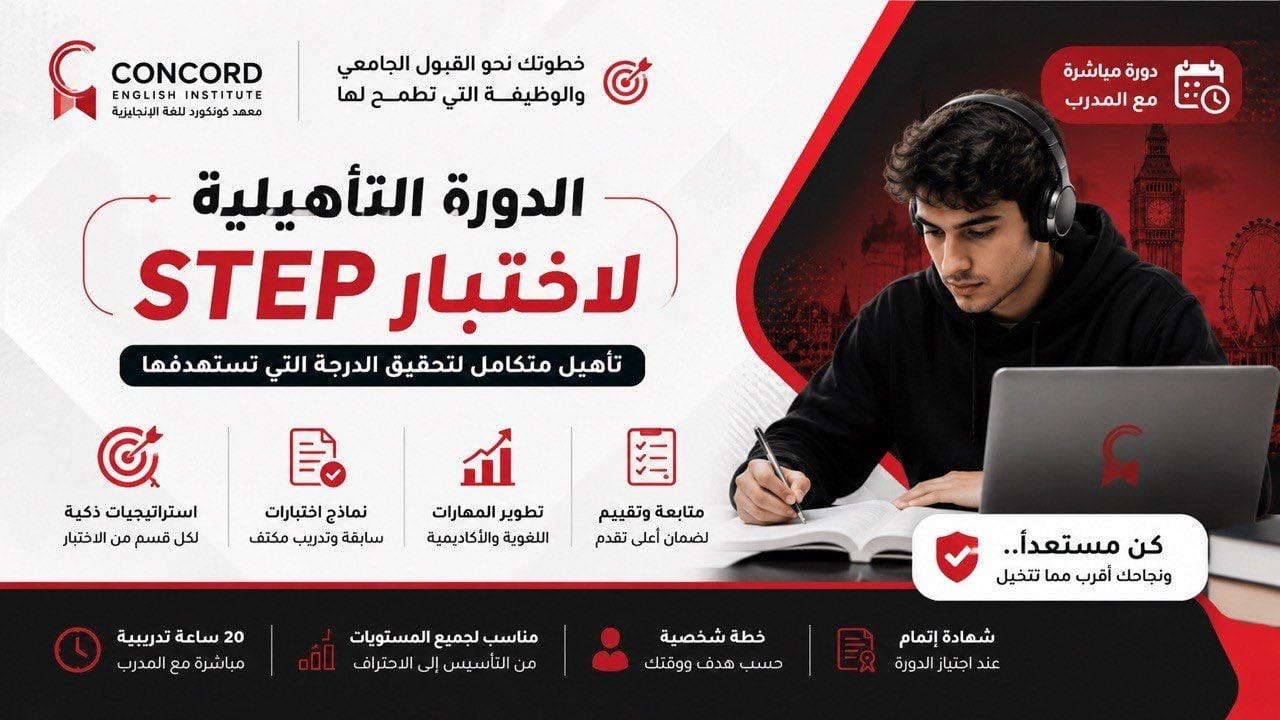 دورة تأهلية لاختبار  STEP