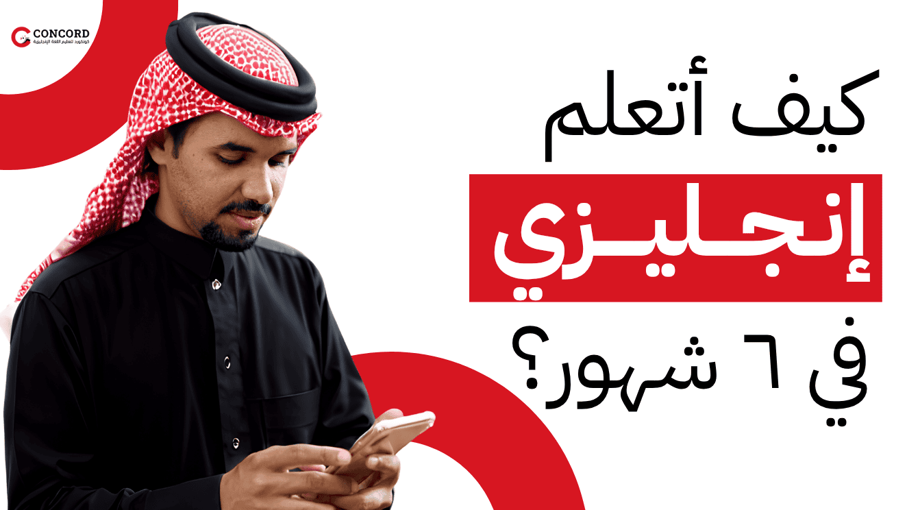 كيف تتعلم الإنجليزي من الصفر بس في 6 شهور؟