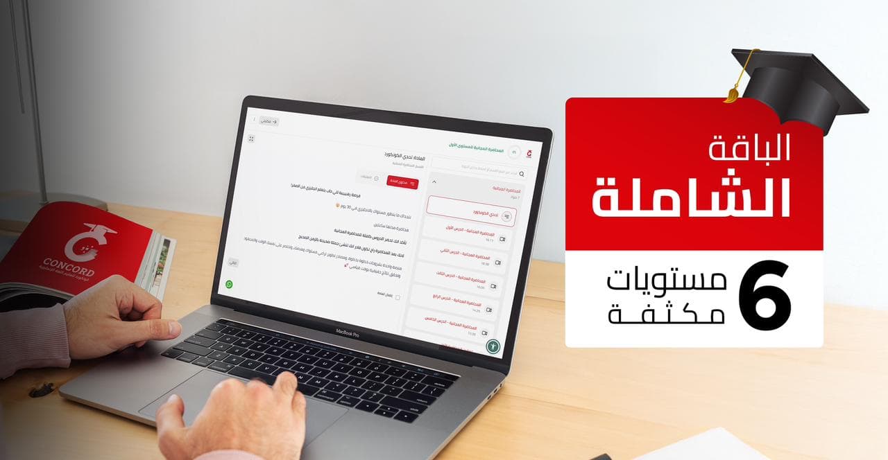 الباقة الشاملة 6 مستويات مكثفة