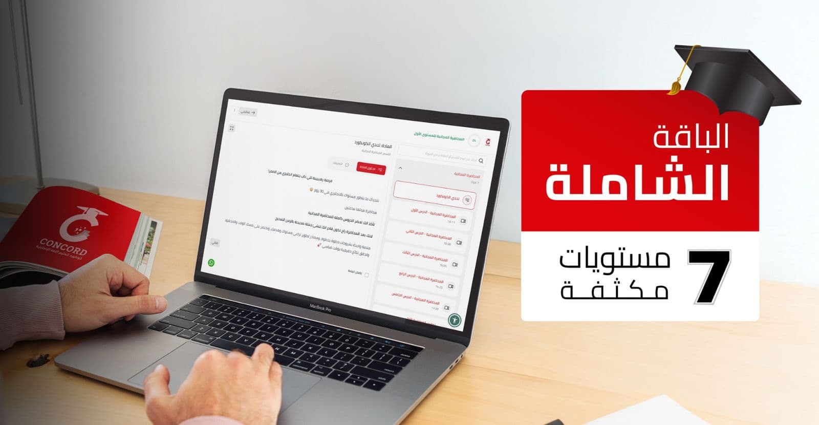 الباقة الشاملة 7 مستويات مكثفة